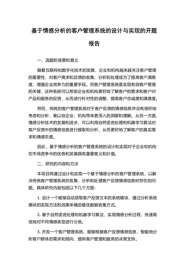 基于情感分析的客户管理系统的设计与实现的开题报告