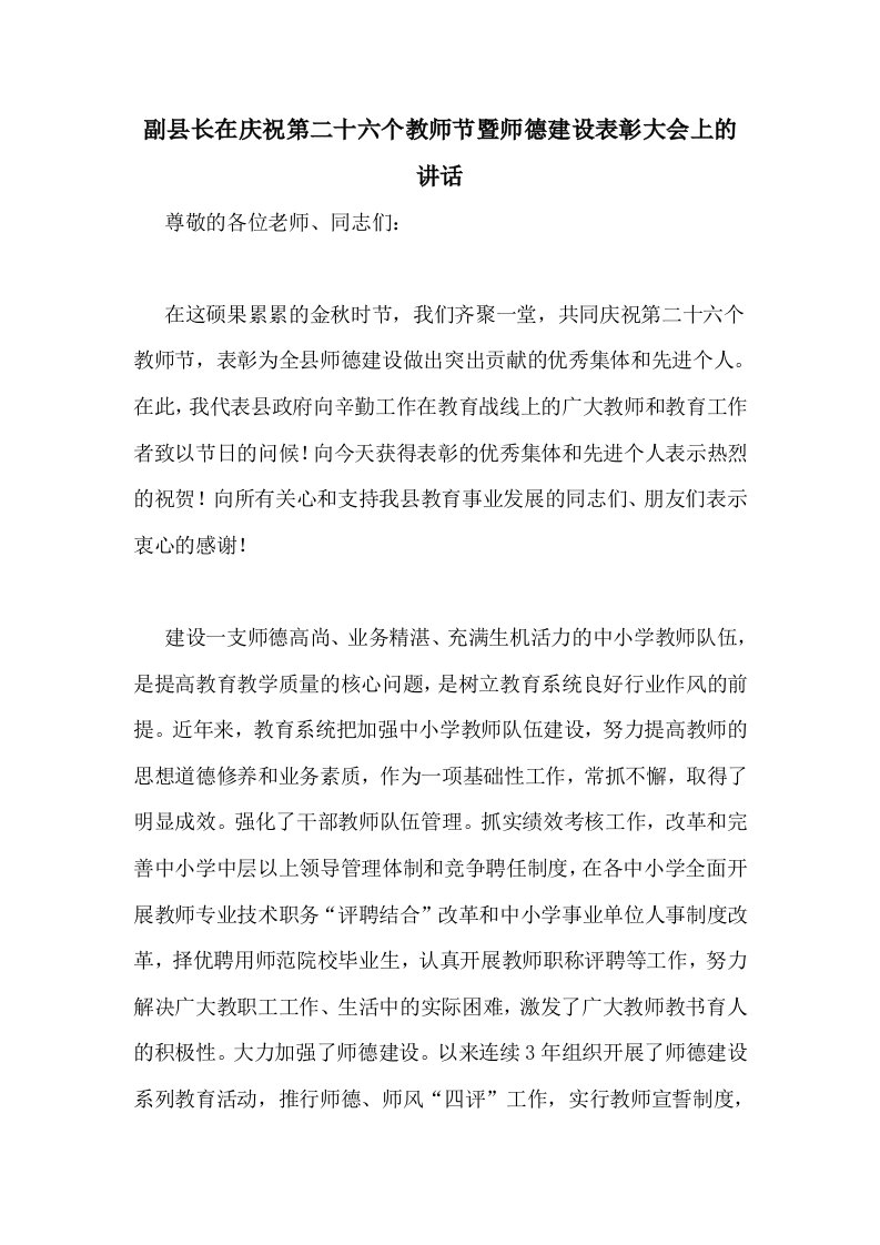 副县长在庆祝第二十六个教师节暨师德建设表彰大会上的讲话