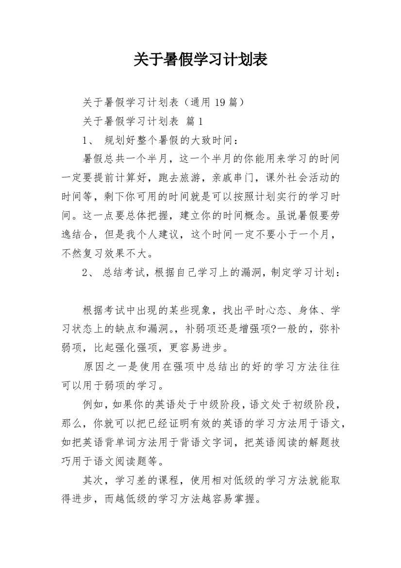 关于暑假学习计划表