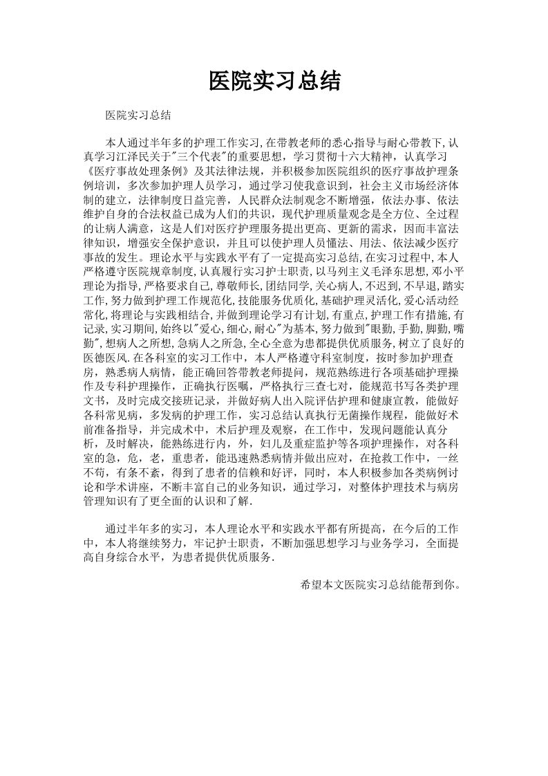 医院实习总结