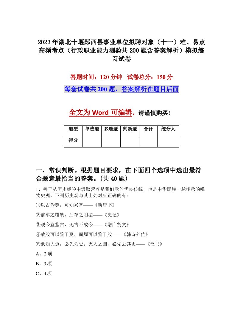 2023年湖北十堰郧西县事业单位拟聘对象十一难易点高频考点行政职业能力测验共200题含答案解析模拟练习试卷