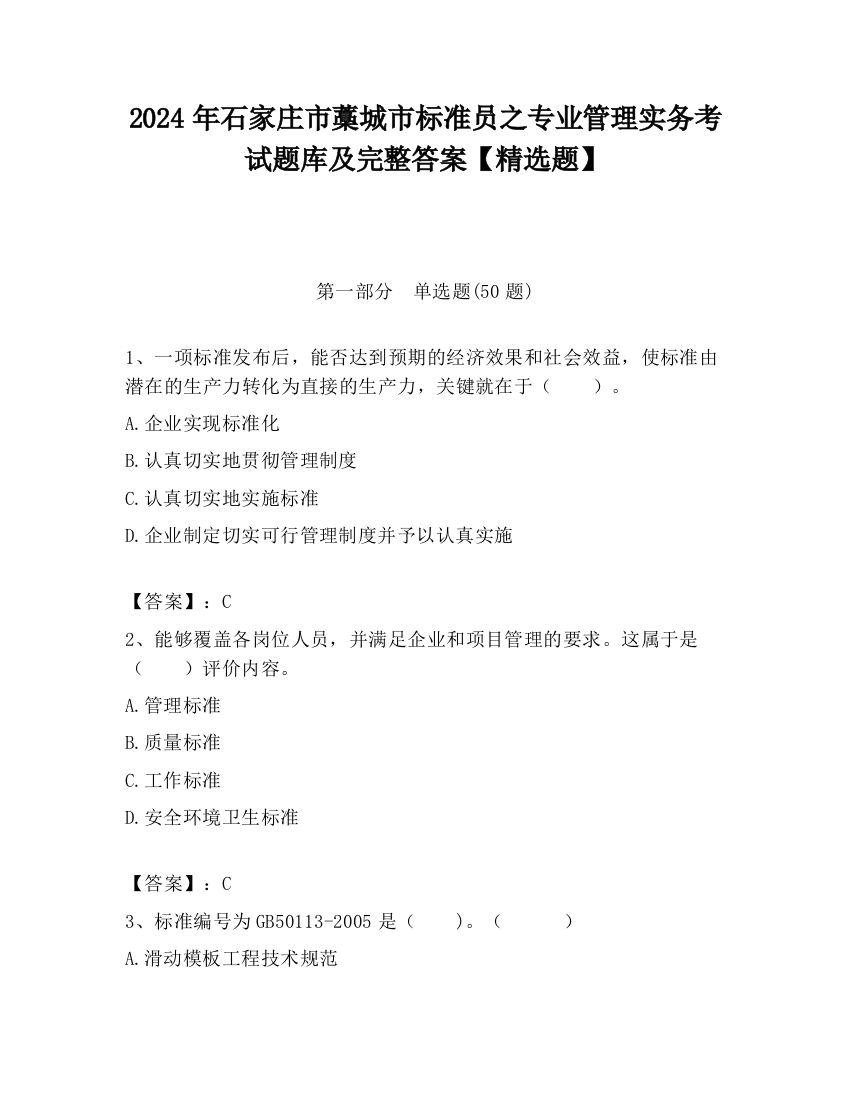 2024年石家庄市藁城市标准员之专业管理实务考试题库及完整答案【精选题】