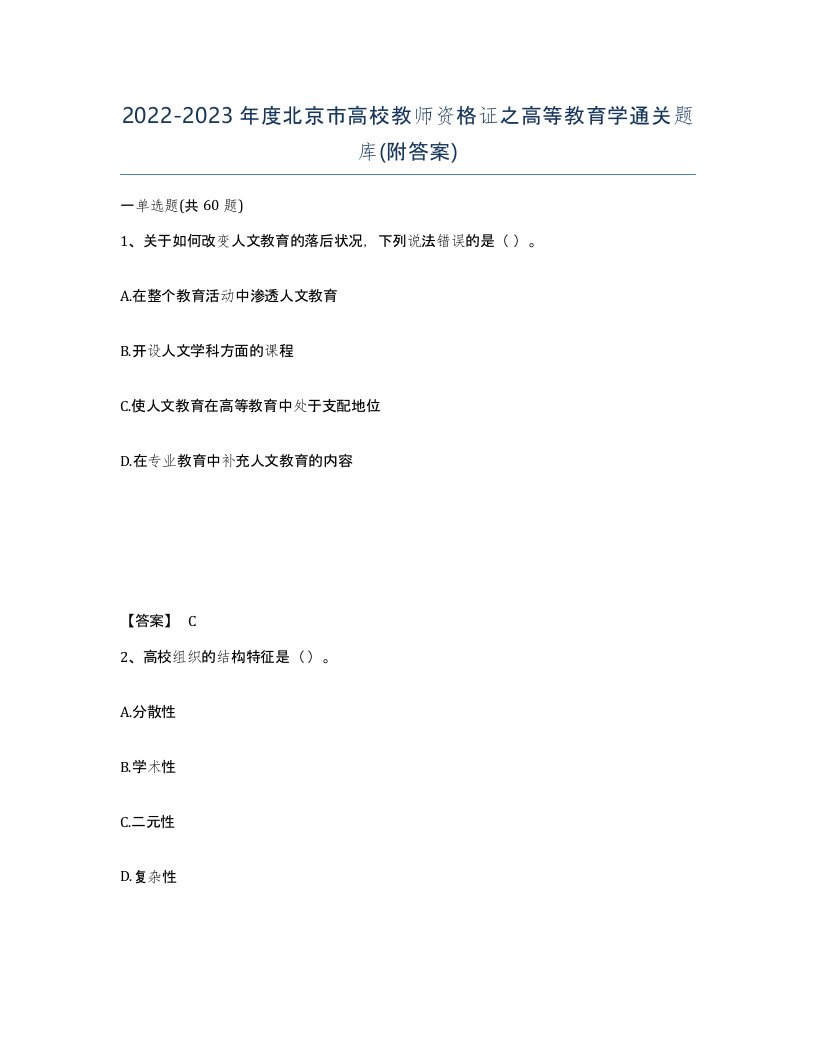 2022-2023年度北京市高校教师资格证之高等教育学通关题库附答案