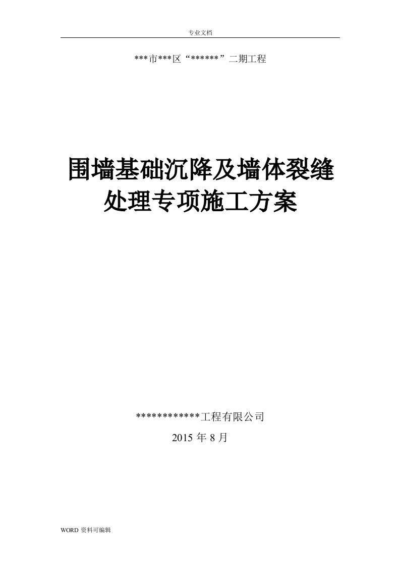 某项目围墙基础沉降与墙体裂缝处理方案