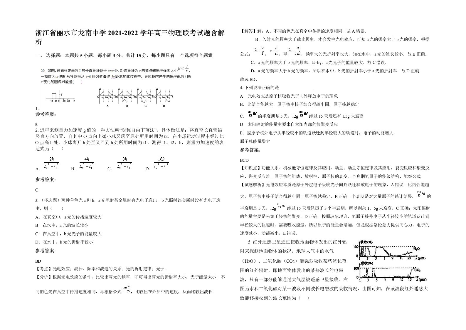 浙江省丽水市龙南中学2021-2022学年高三物理联考试题含解析