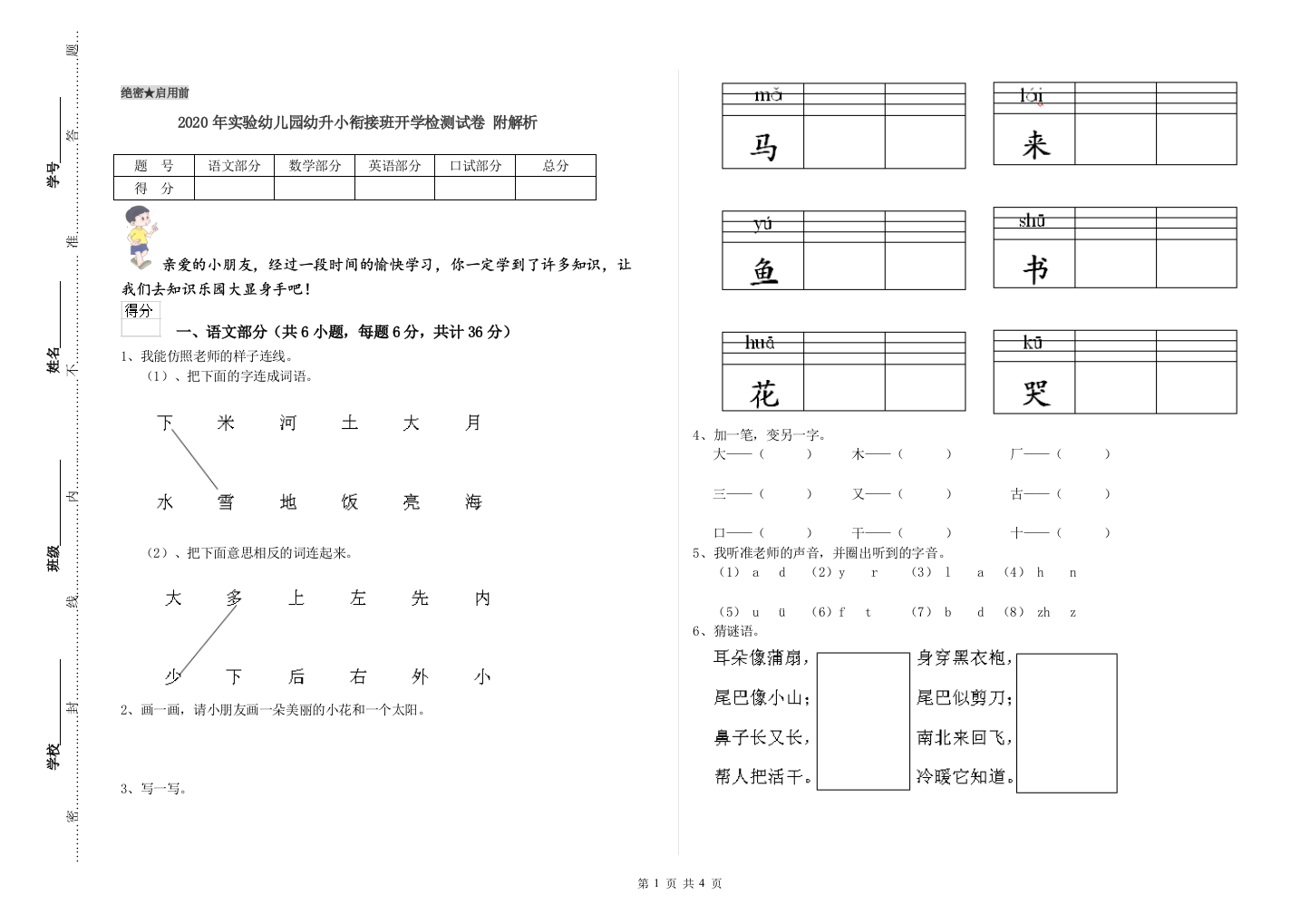 2020年实验幼儿园幼升小衔接班开学检测试卷-附解析