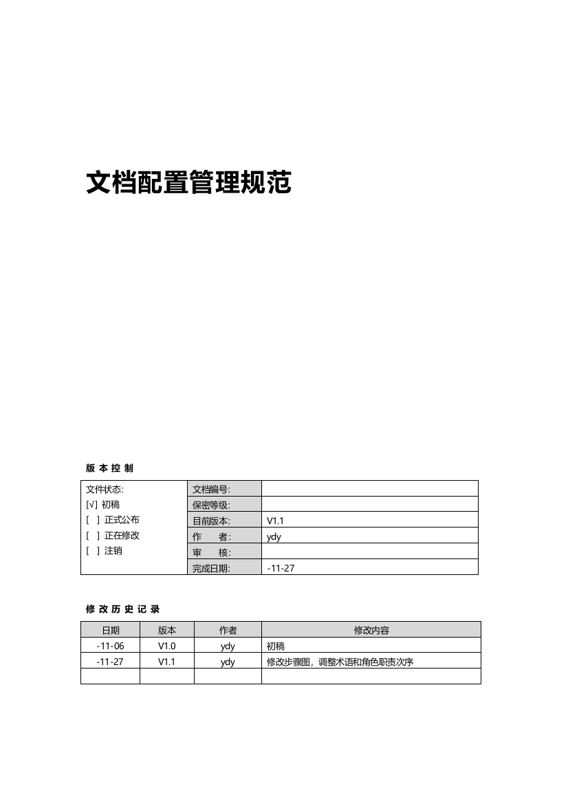 部文档配置管理标准规范V