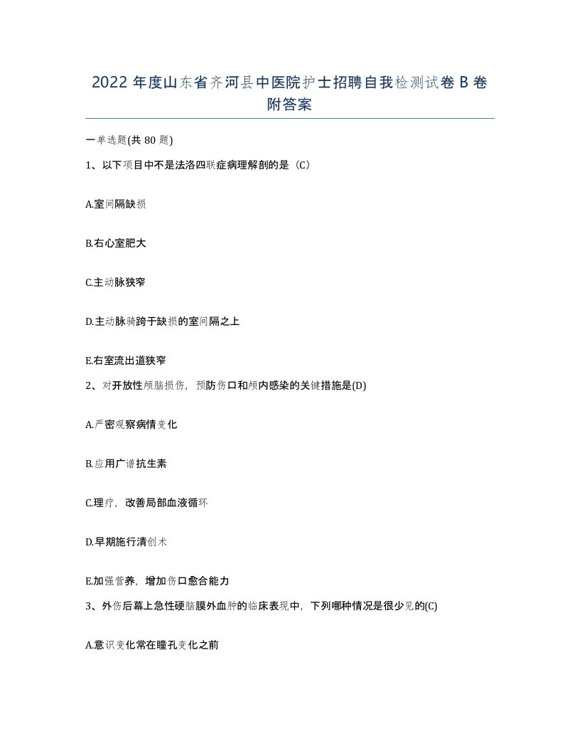 2022年度山东省齐河县中医院护士招聘自我检测试卷B卷附答案