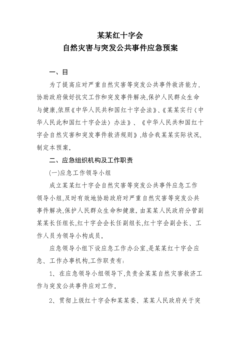 红十字会自然灾害与突发公共事件应急预案样本