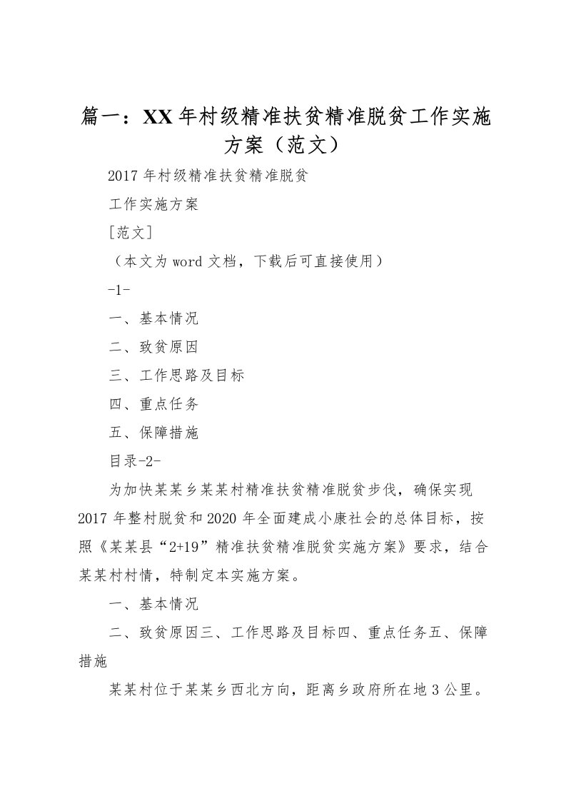 2022年篇一年村级精准扶贫精准脱贫工作实施方案