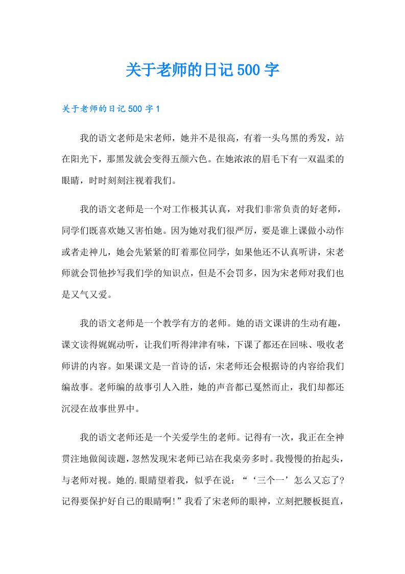 关于老师的日记500字