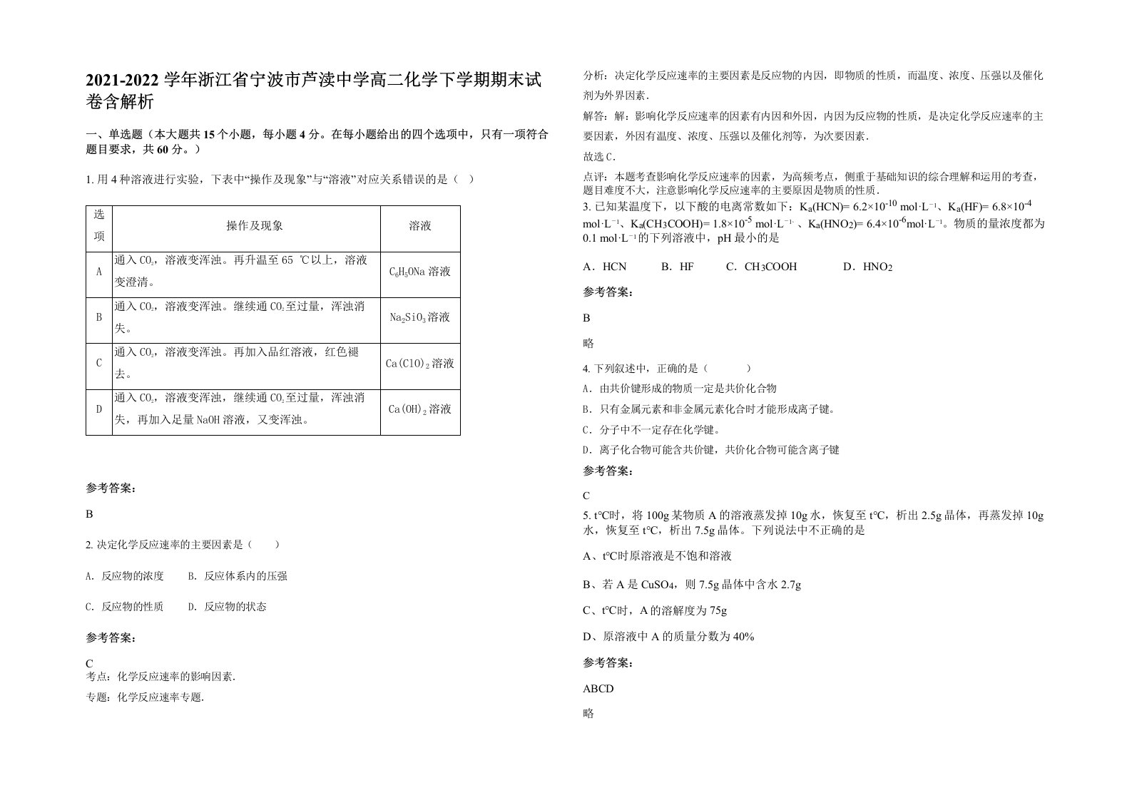 2021-2022学年浙江省宁波市芦渎中学高二化学下学期期末试卷含解析