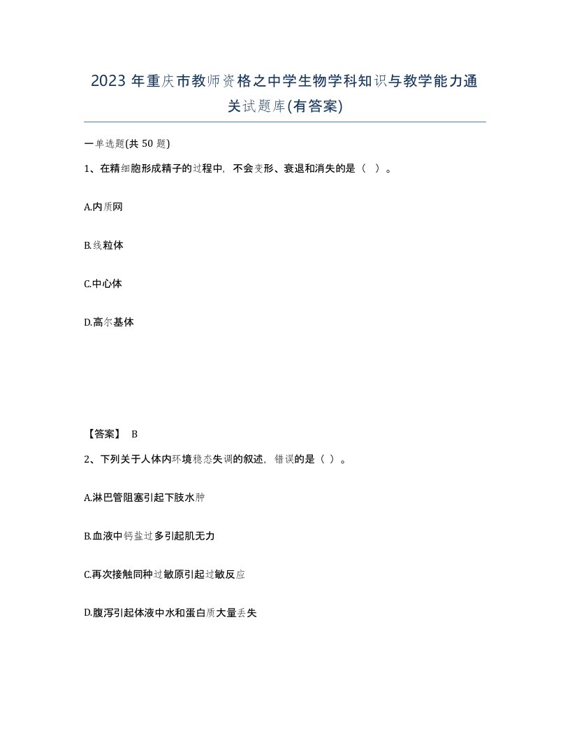 2023年重庆市教师资格之中学生物学科知识与教学能力通关试题库有答案