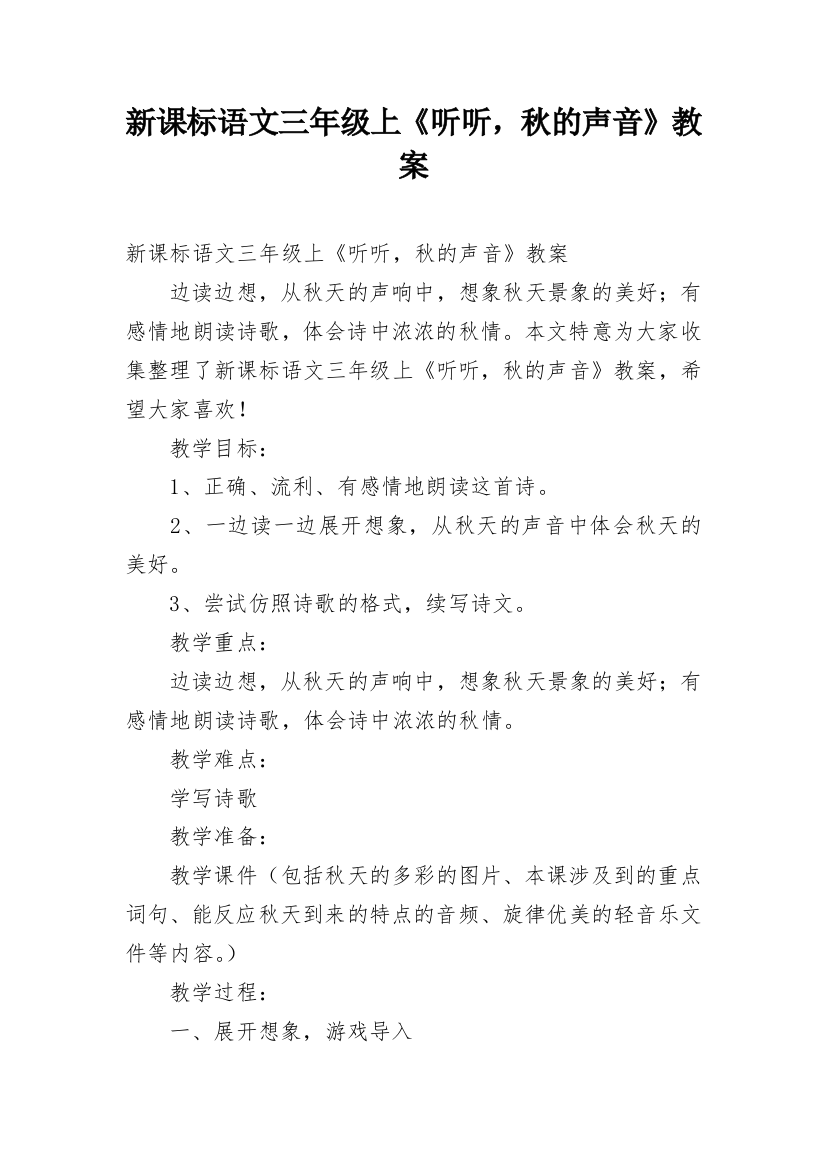 新课标语文三年级上《听听，秋的声音》教案