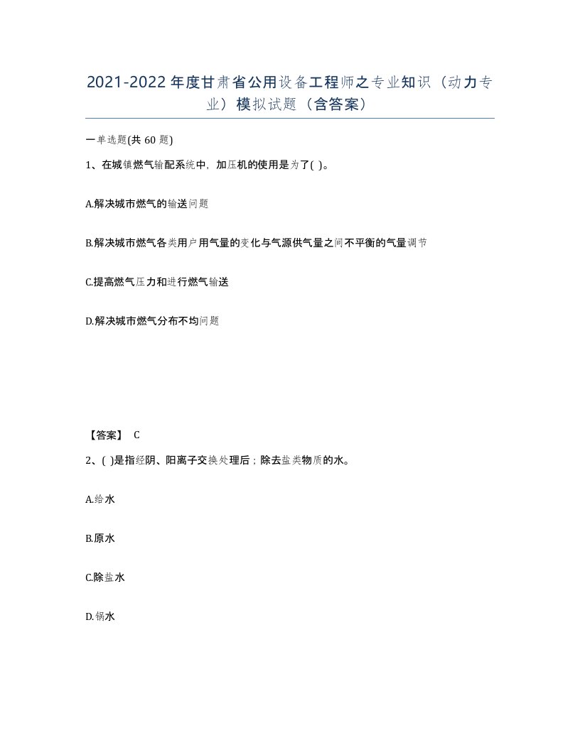 2021-2022年度甘肃省公用设备工程师之专业知识动力专业模拟试题含答案