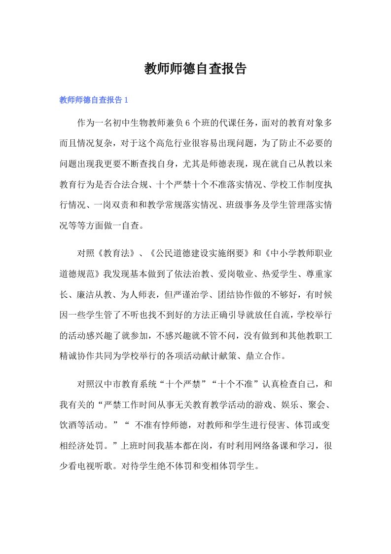 教师师德自查报告