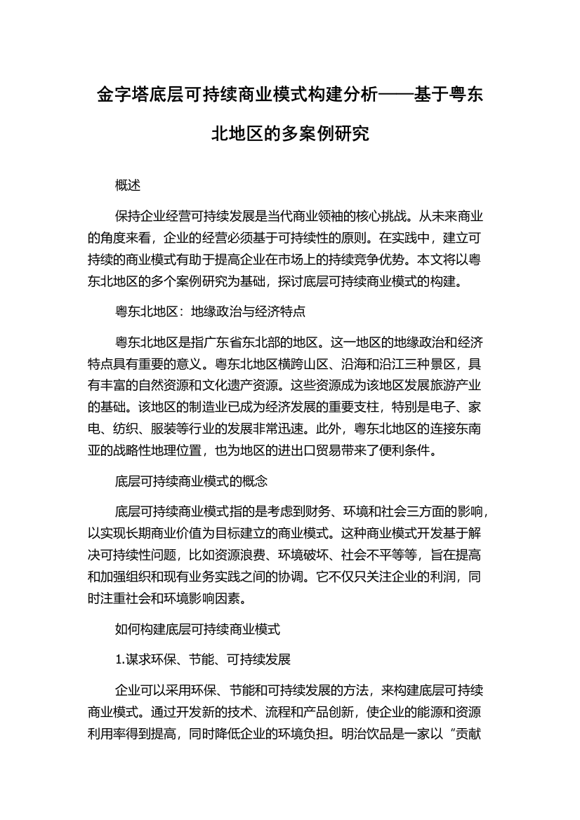 金字塔底层可持续商业模式构建分析——基于粤东北地区的多案例研究