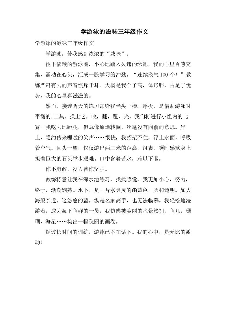 学游泳的滋味三年级作文