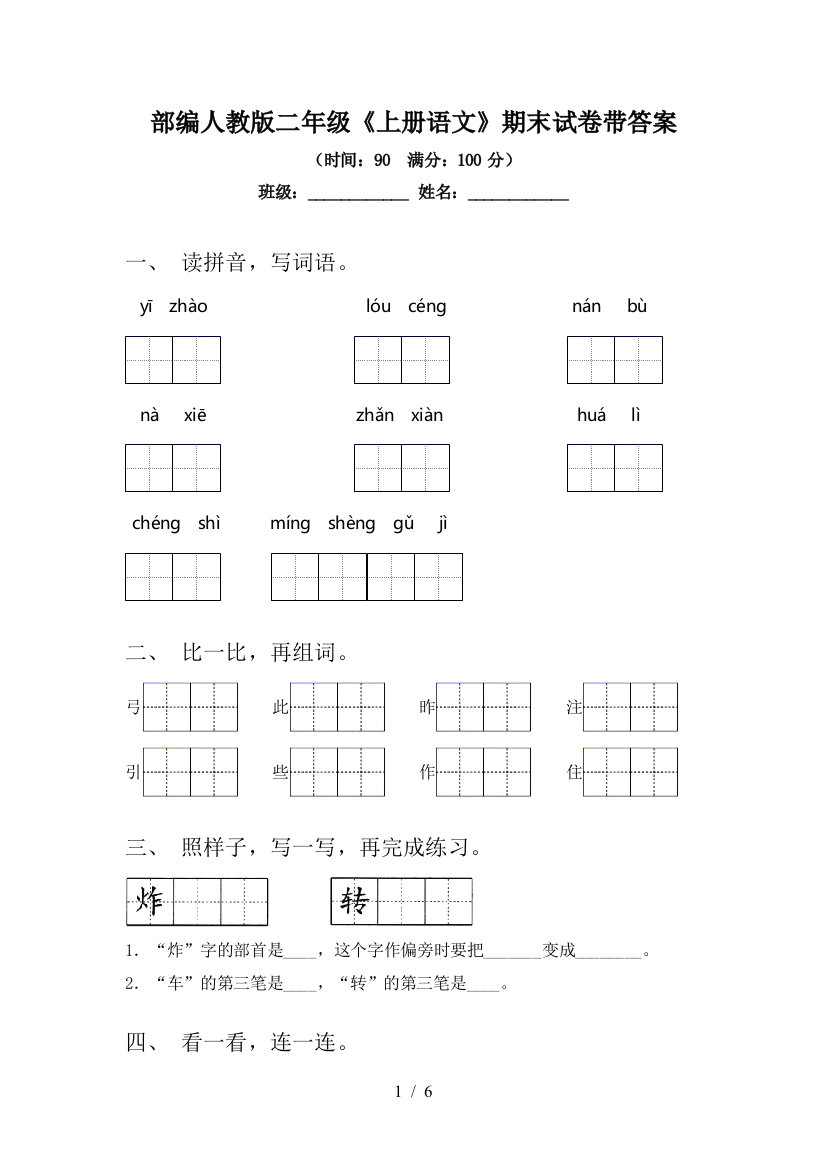 部编人教版二年级《上册语文》期末试卷带答案