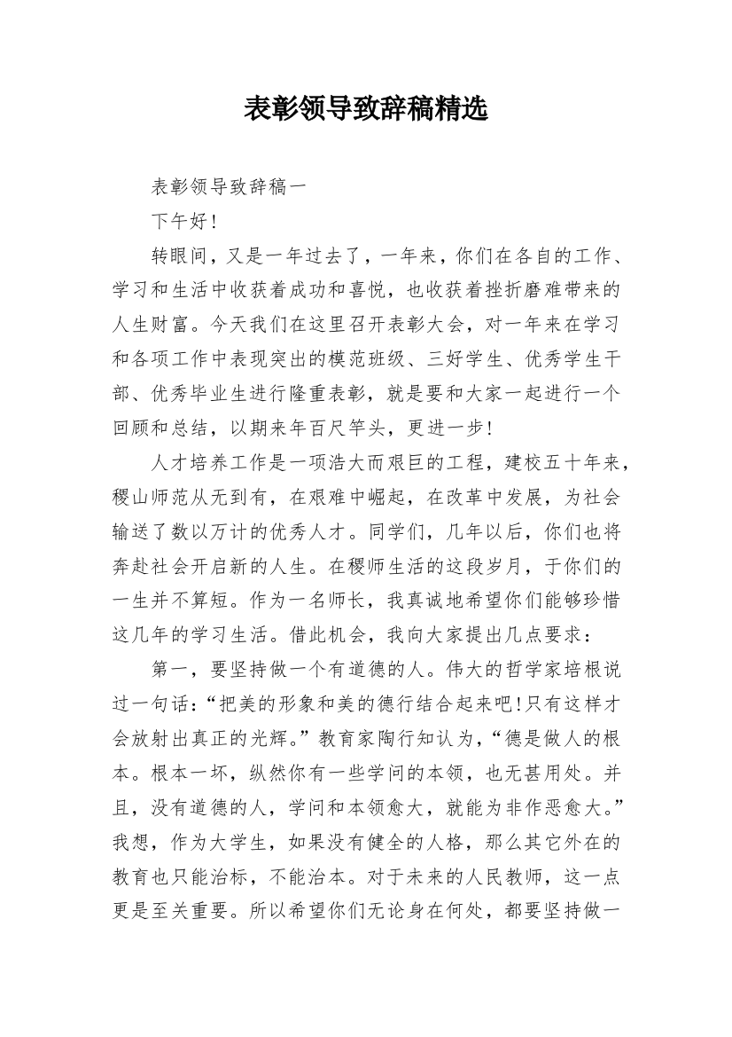 表彰领导致辞稿精选