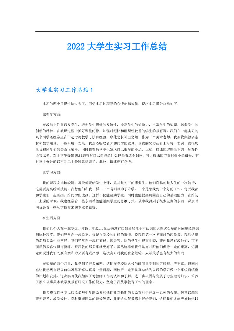 大学生实习工作总结