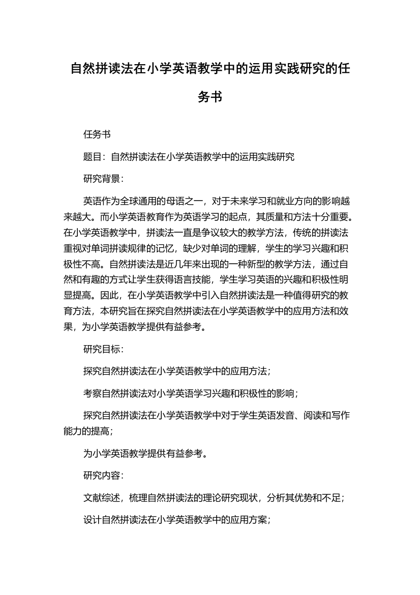 自然拼读法在小学英语教学中的运用实践研究的任务书