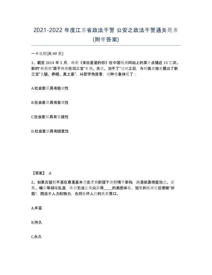 2021-2022年度江苏省政法干警公安之政法干警通关题库附带答案