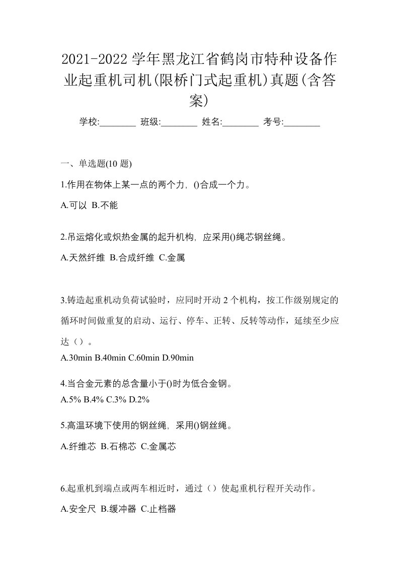 2021-2022学年黑龙江省鹤岗市特种设备作业起重机司机限桥门式起重机真题含答案