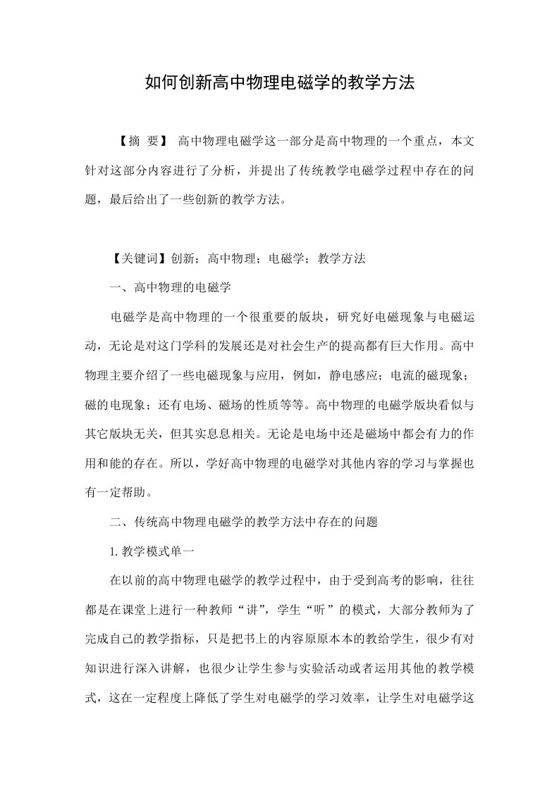 如何创新高中物理电磁学的教学方法