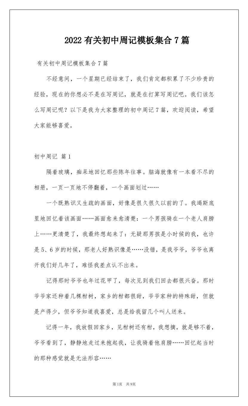 2022有关初中周记模板集合7篇