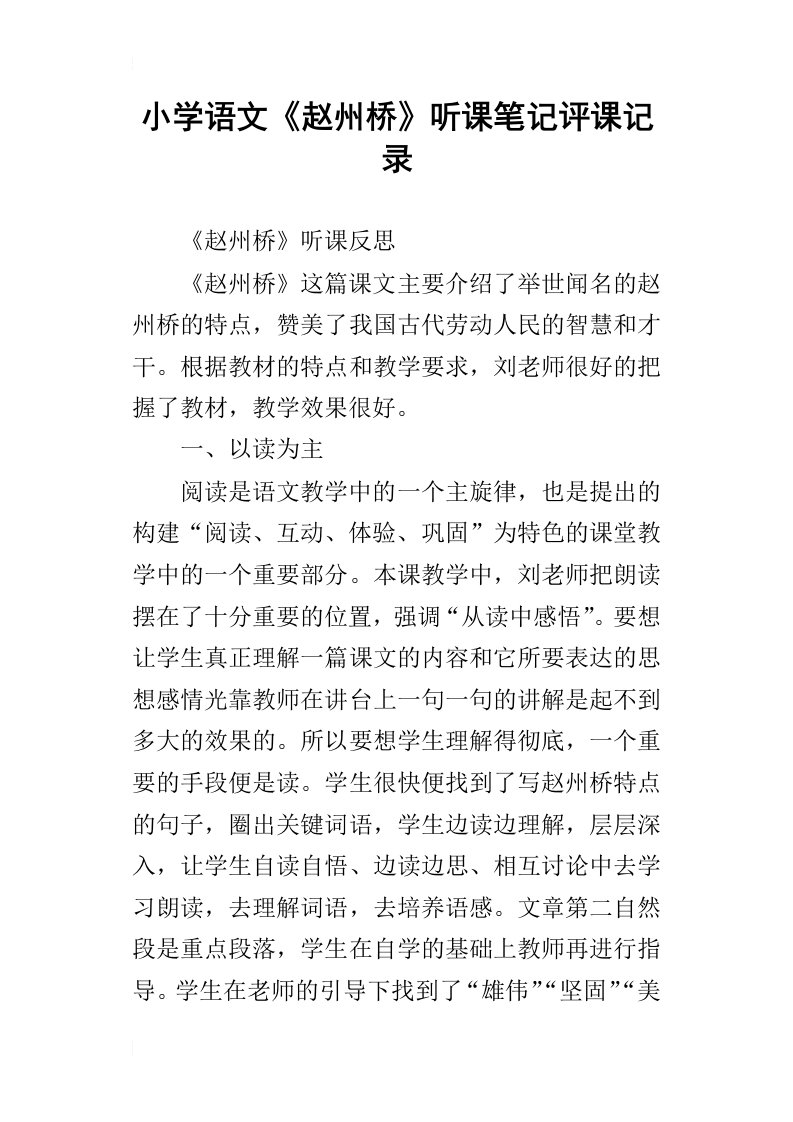 小学语文赵州桥听课笔记评课记录