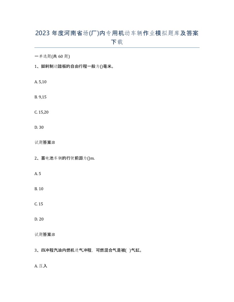 2023年度河南省场厂内专用机动车辆作业模拟题库及答案