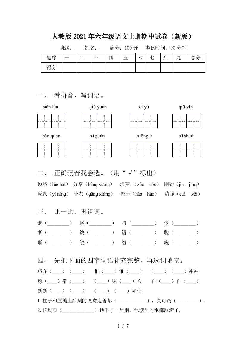 人教版2021年六年级语文上册期中试卷(新版)