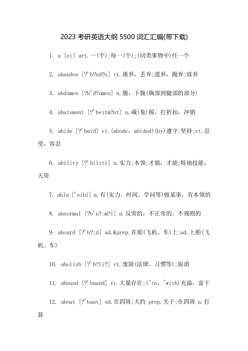 2023考研英语大纲5500词汇汇编