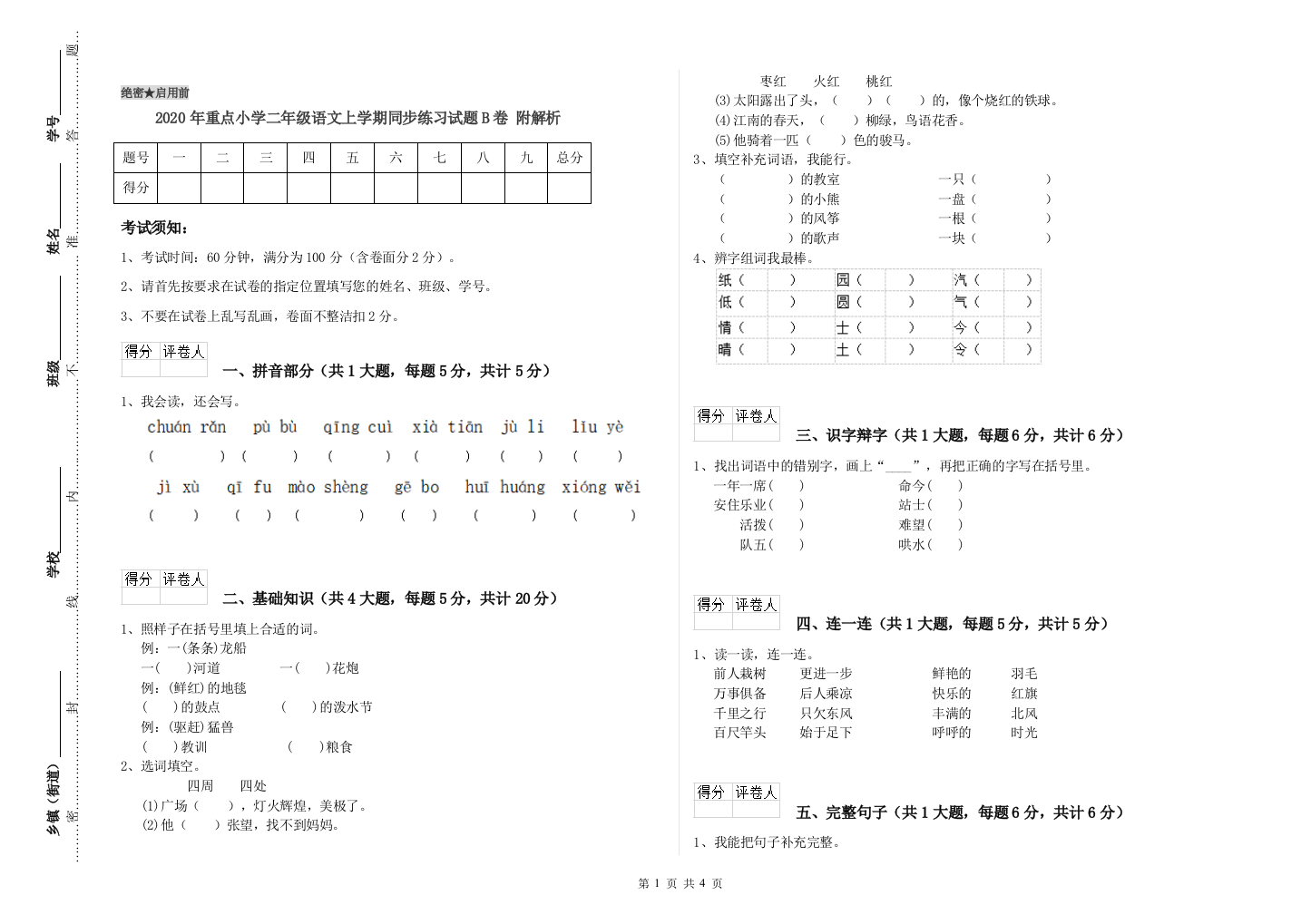 2020年重点小学二年级语文上学期同步练习试题B卷-附解析