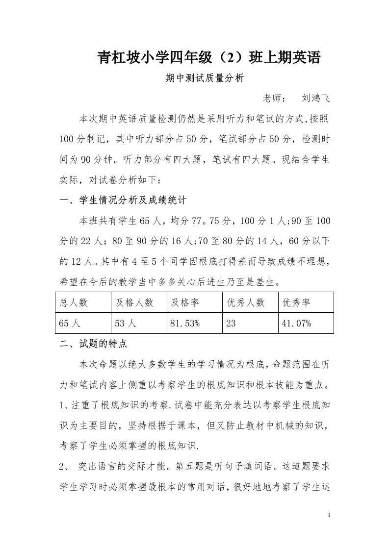 青杠坡小学四年级英语教学质量分析