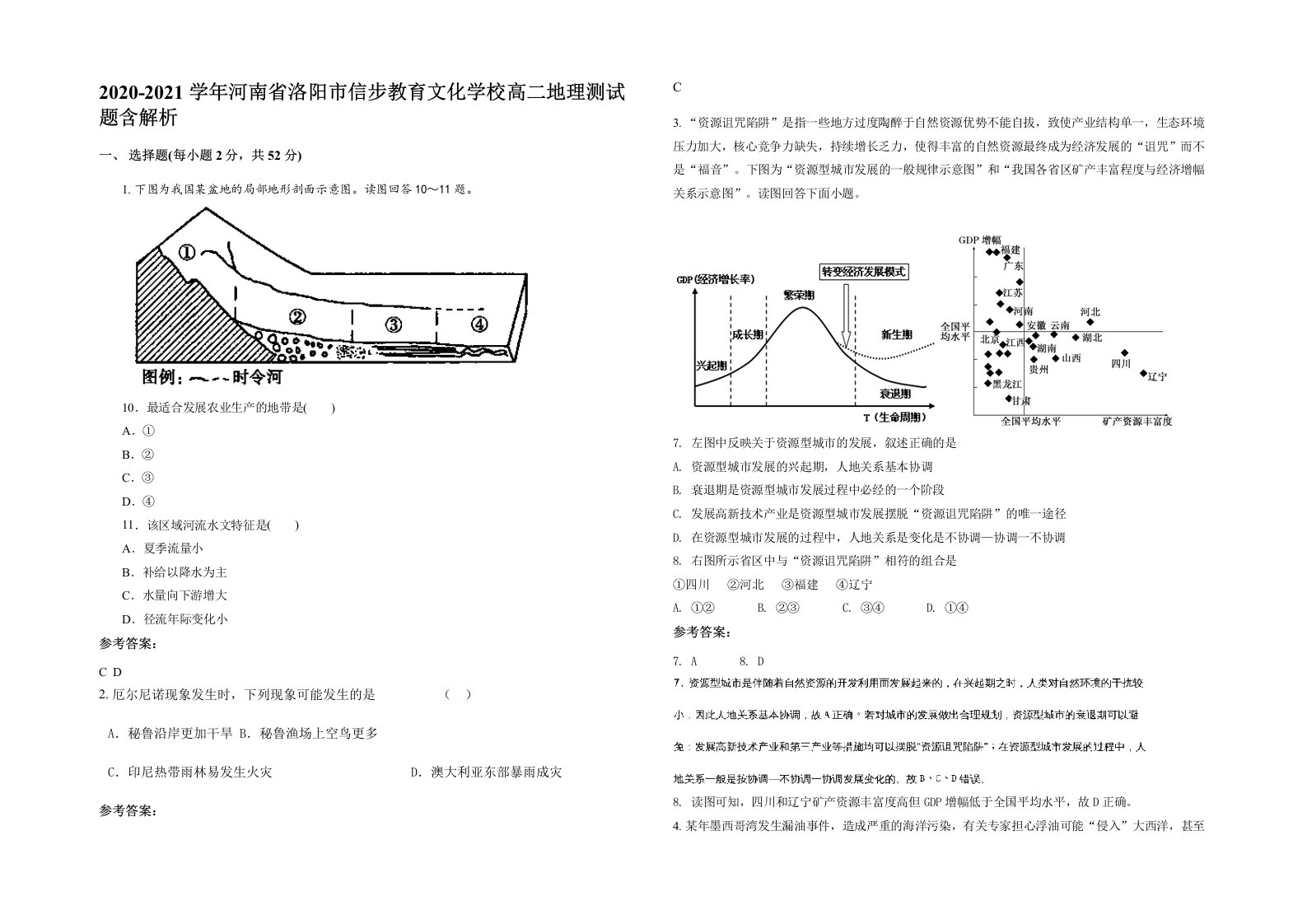 2020-2021学年河南省洛阳市信步教育文化学校高二地理测试题含解析