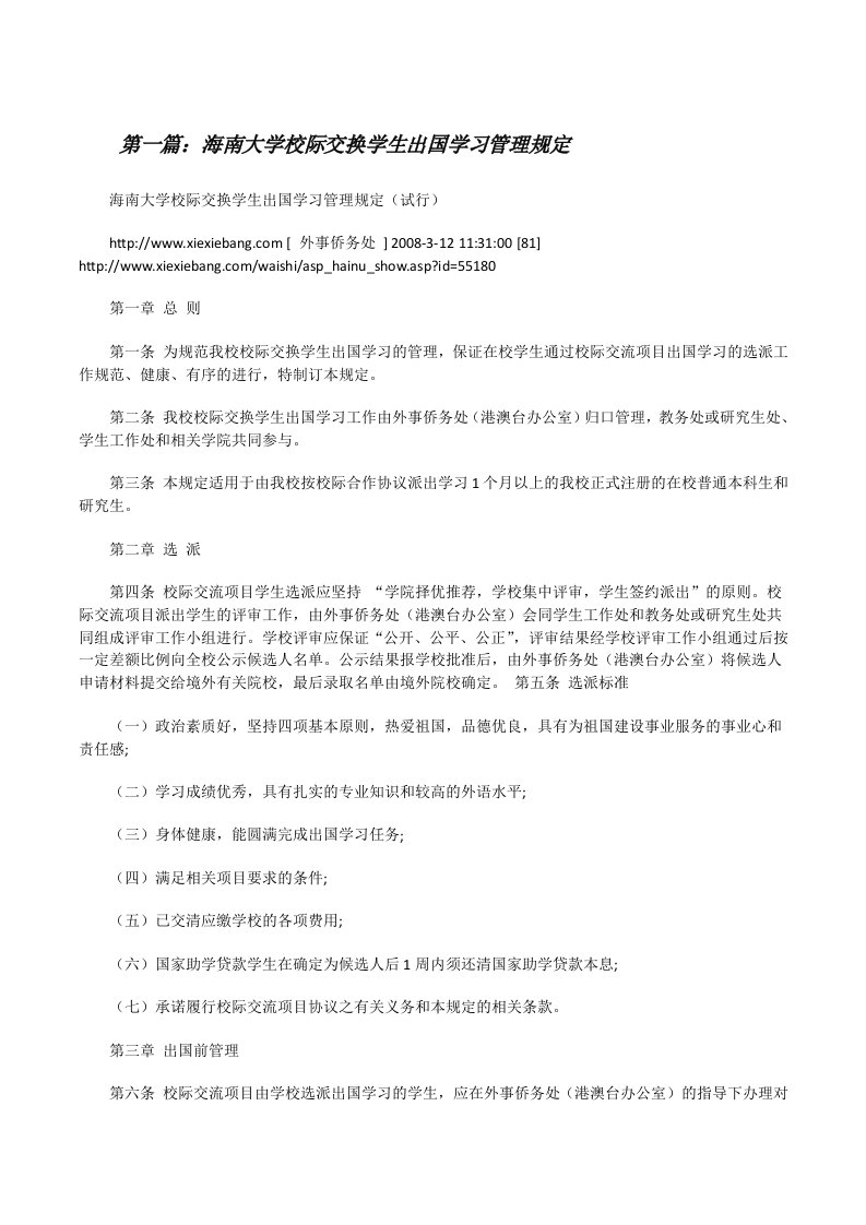 海南大学校际交换学生出国学习管理规定[修改版]