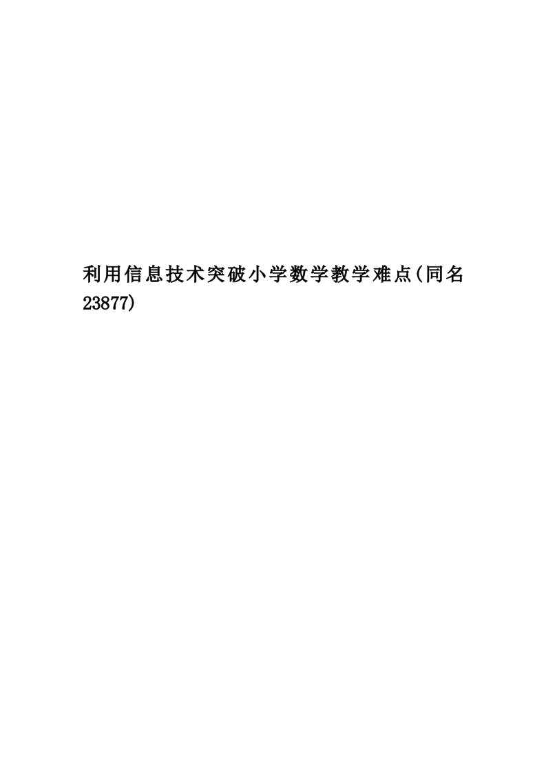 利用信息技术突破小学数学教学难点(同名23877)