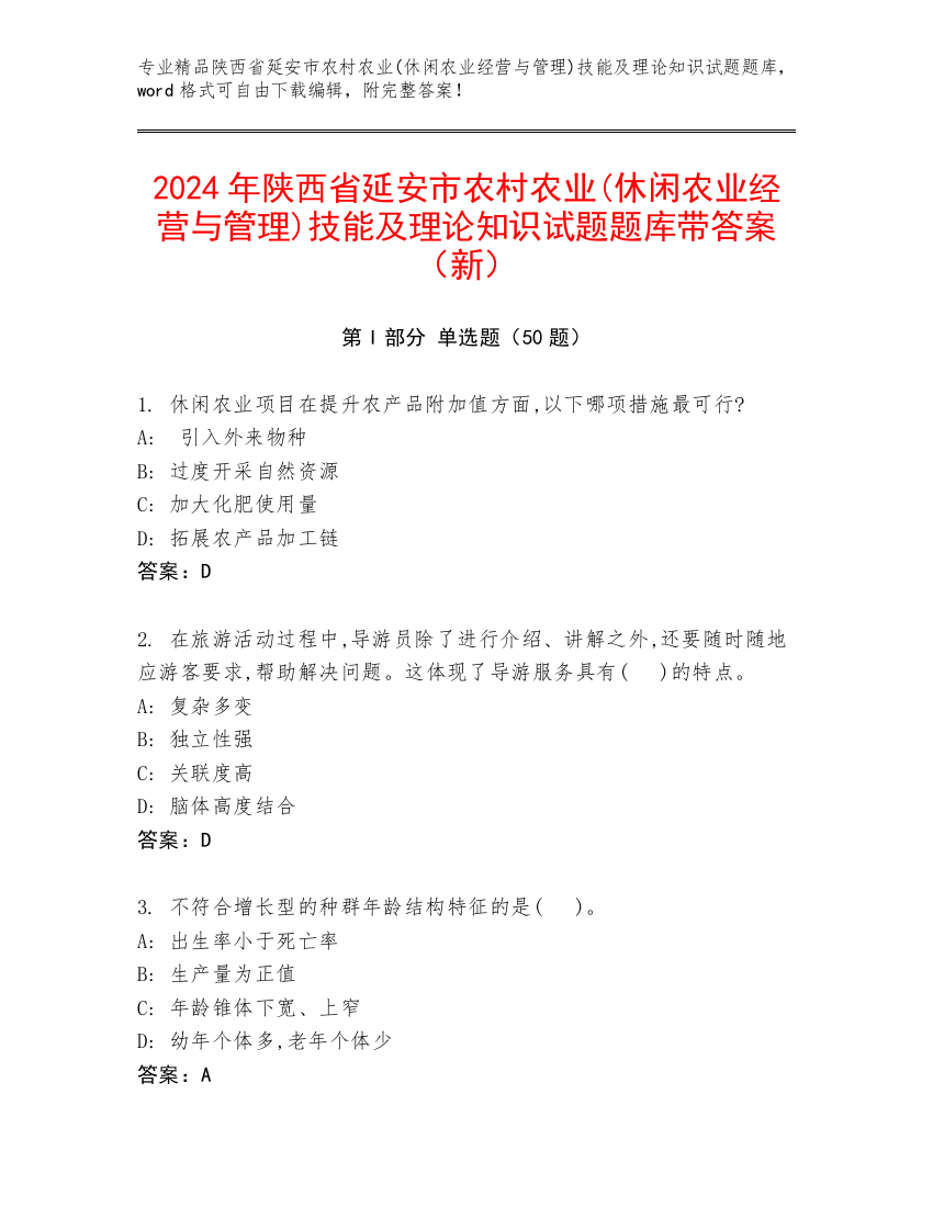 2024年陕西省延安市农村农业(休闲农业经营与管理)技能及理论知识试题题库带答案（新）