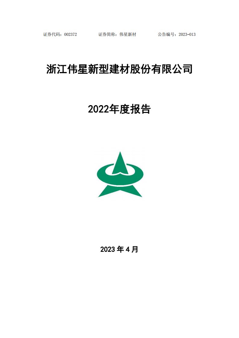 深交所-伟星新材：2022年年度报告-20230421