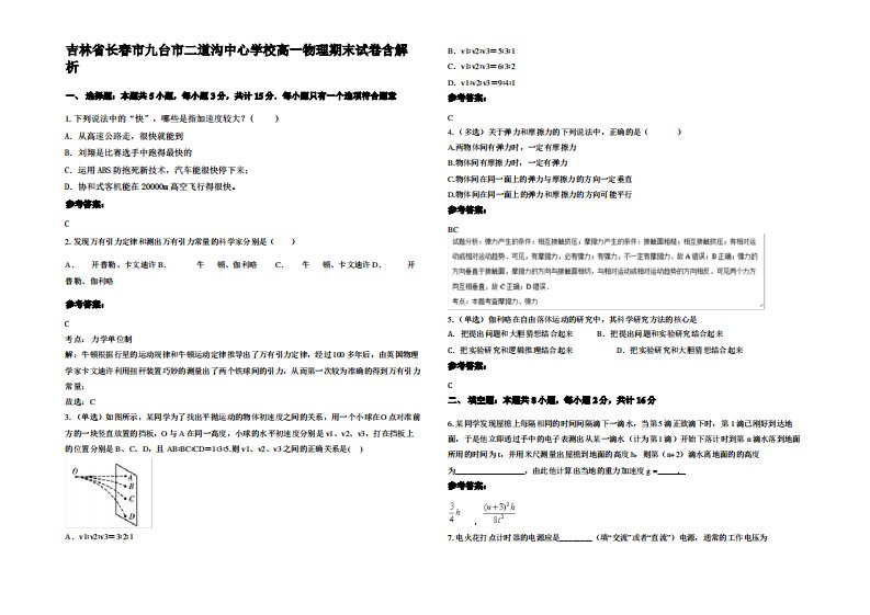 吉林省长春市九台市二道沟中心学校高一物理期末试卷带解析