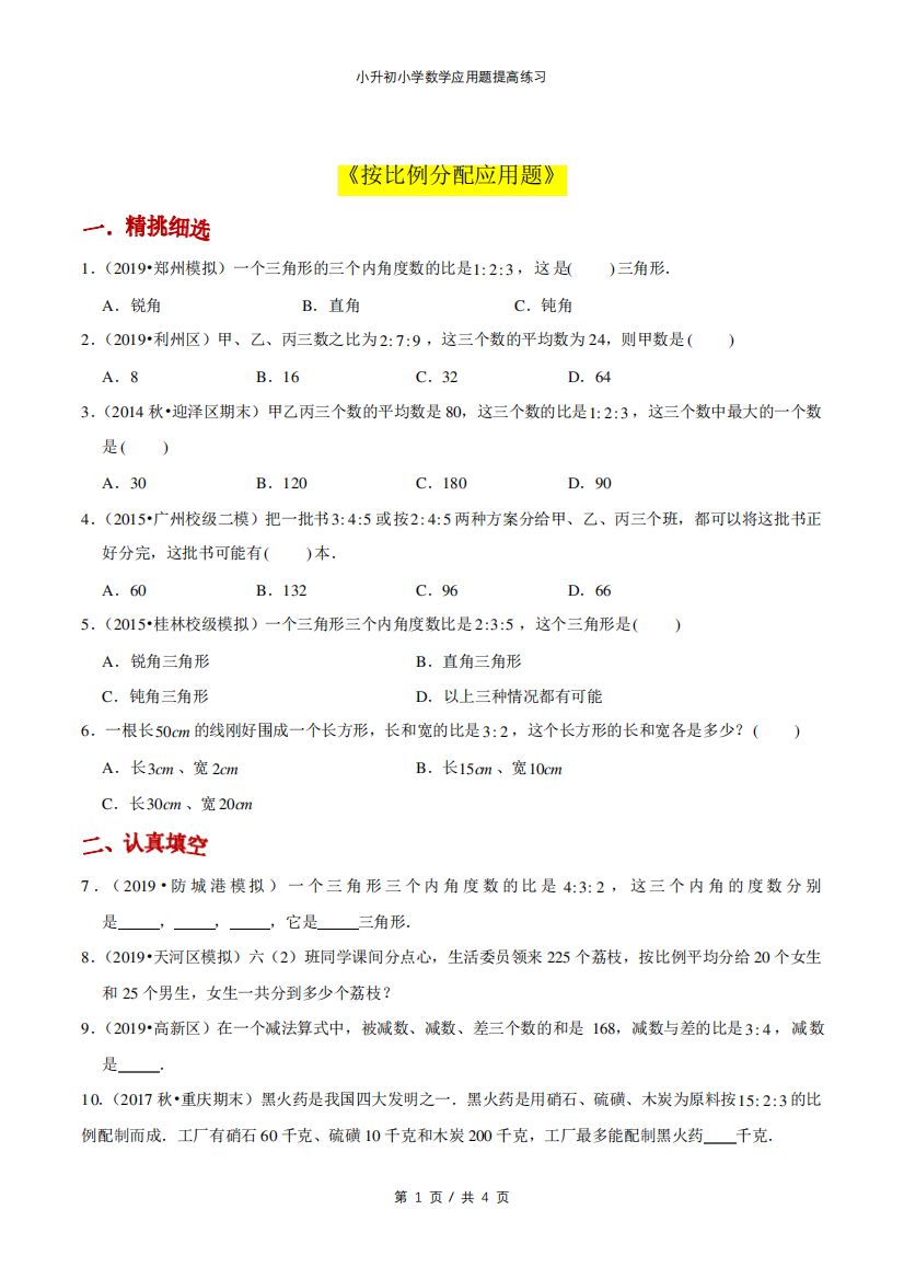 小升初小学数学应用题提高练习《按比例分配应用题》