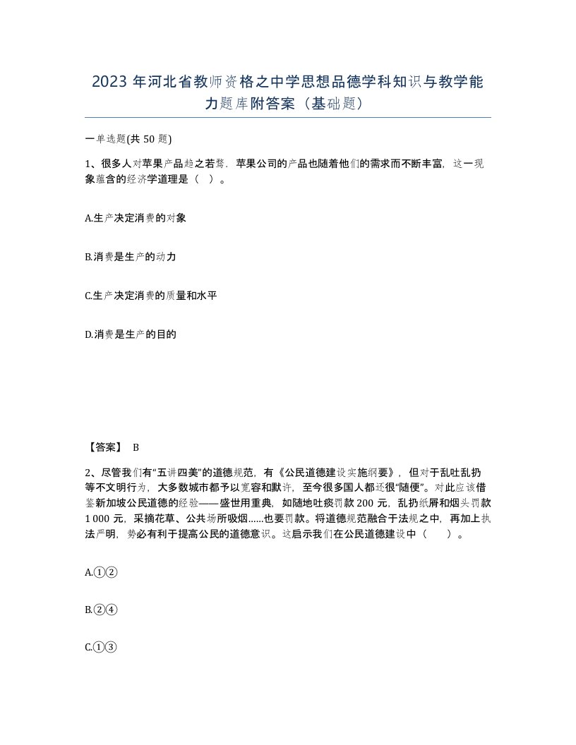 2023年河北省教师资格之中学思想品德学科知识与教学能力题库附答案基础题