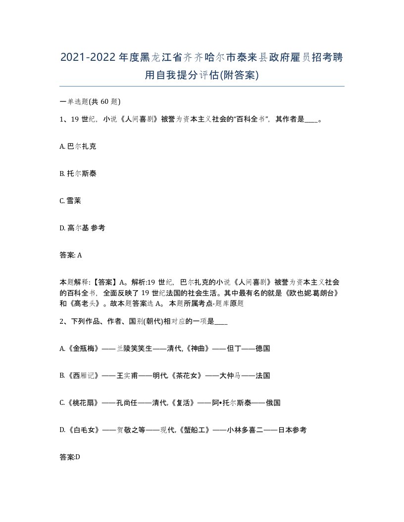 2021-2022年度黑龙江省齐齐哈尔市泰来县政府雇员招考聘用自我提分评估附答案