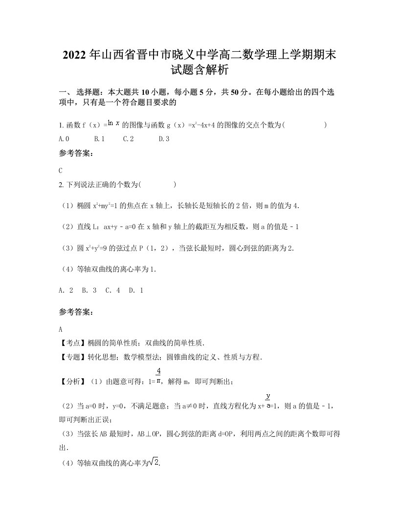 2022年山西省晋中市晓义中学高二数学理上学期期末试题含解析