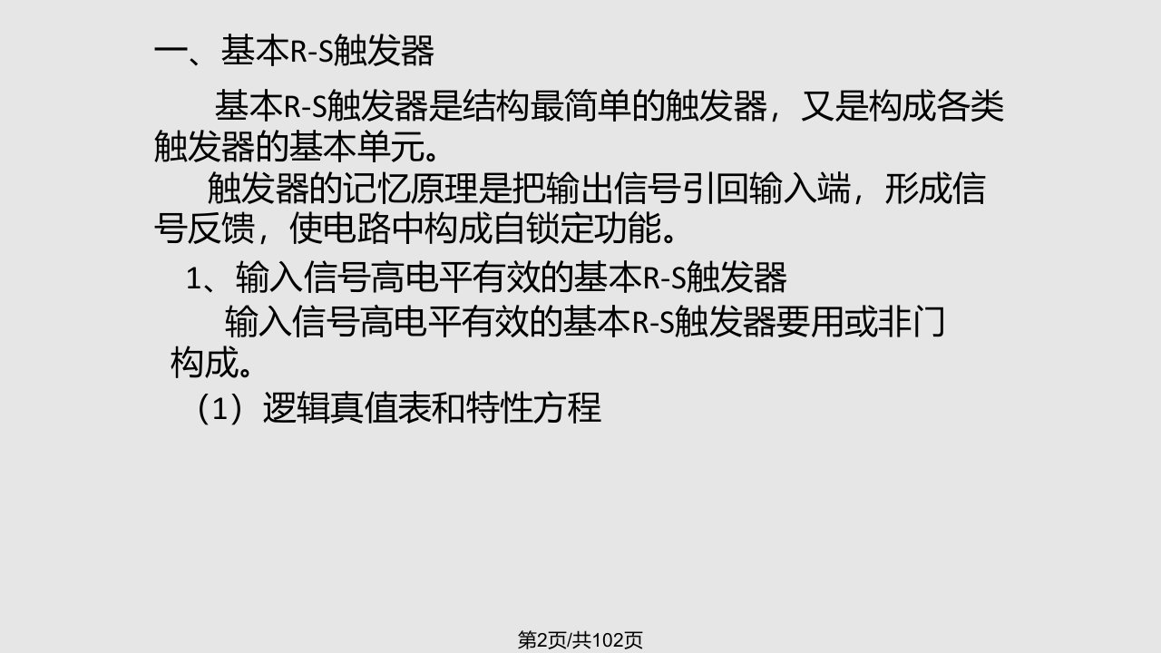 数字电子线路时序逻辑电路的设计与分析