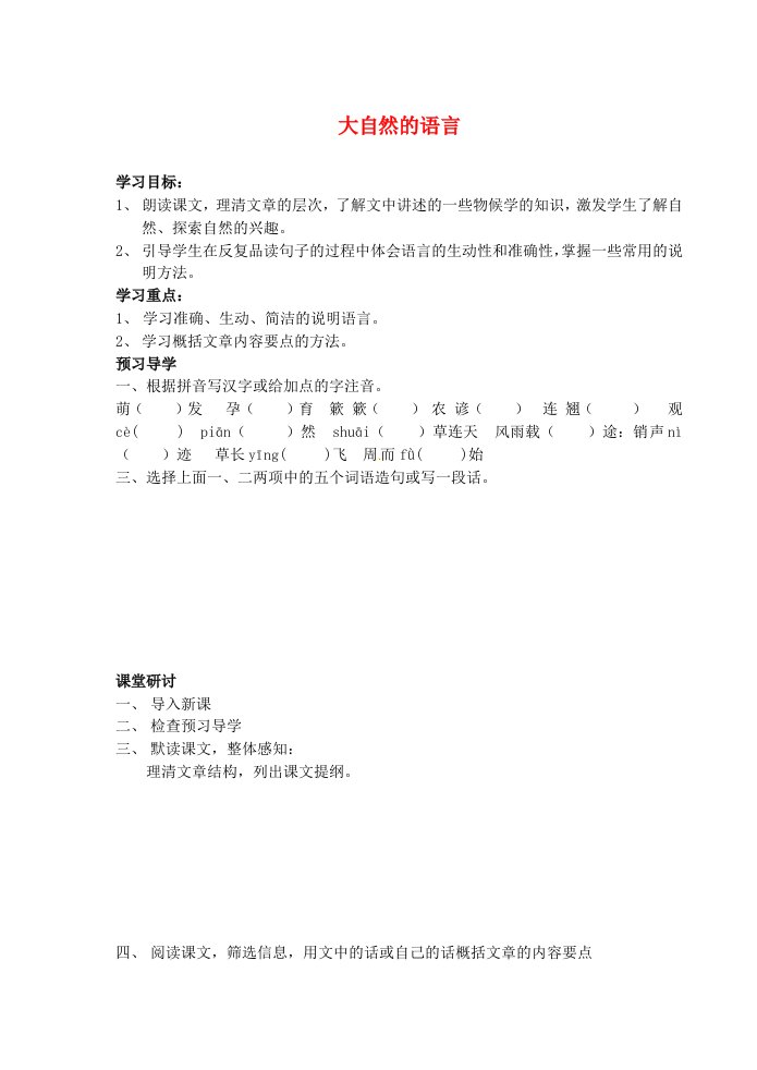 江苏省南京市溧水县东庐中学2013年秋八年级语文上册大自然的语言学案