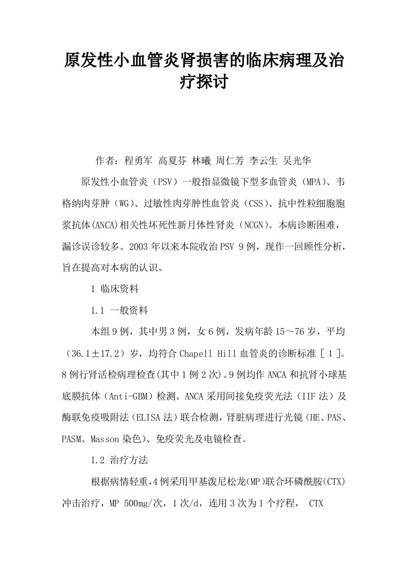 原发性小血管炎肾损害的临床病理及治疗探讨