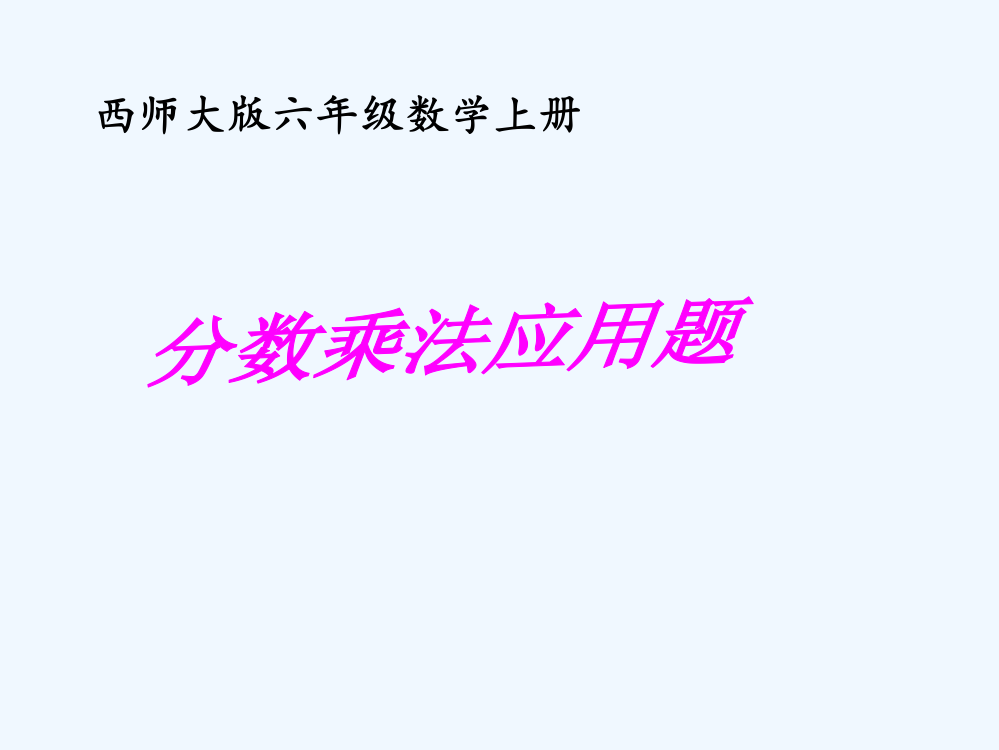 小学六年级数学上册分数乘法应用题